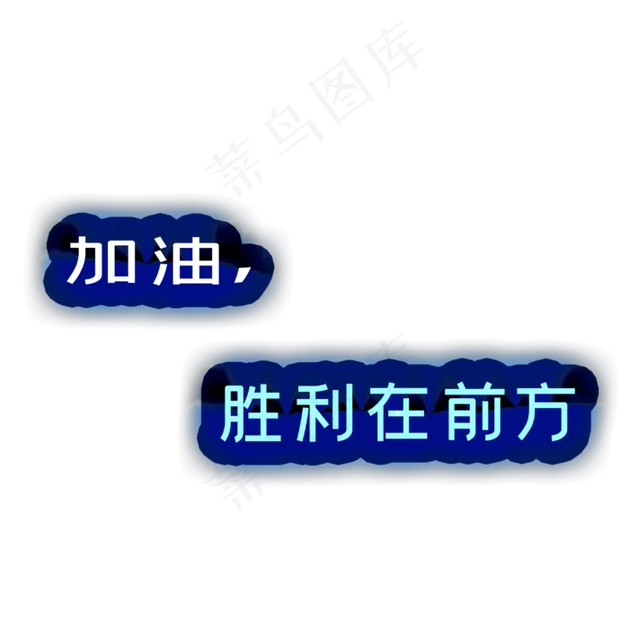 加油，胜利在前方高考主题文案创意经典雅黑体青春校园(3000X3000(DPI:300))psd模版下载