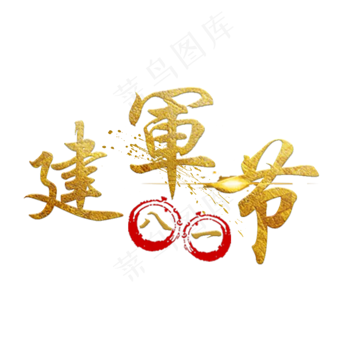 金色八一建军节艺术字