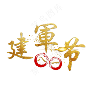 金色八一建军节艺术字