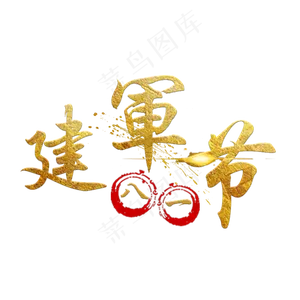 金色八一建军节艺术字