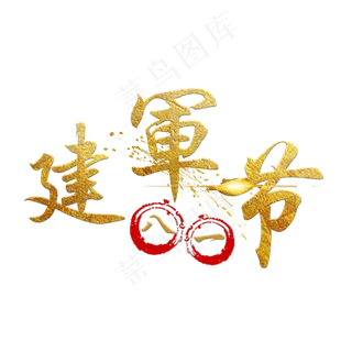 金色八一建军节艺术字