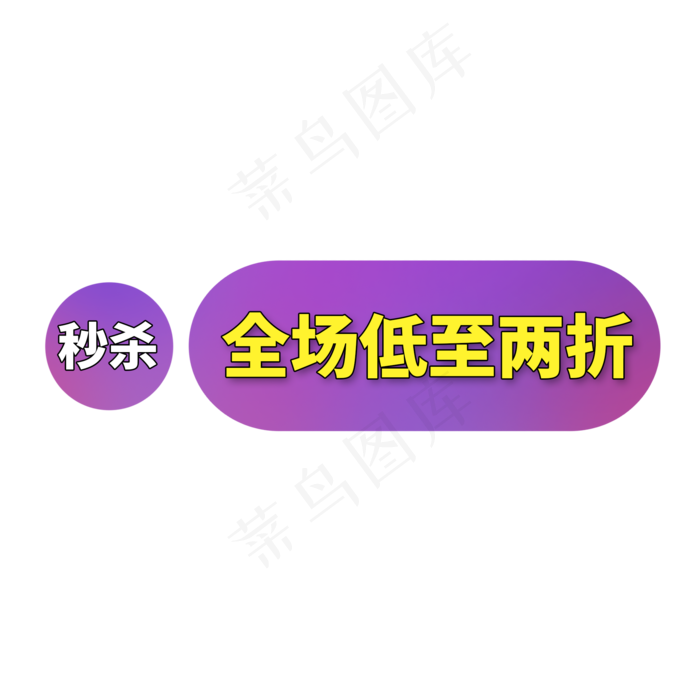 紫色渐变电商标签秒杀全场低至两折字体设计(2000X2000(DPI:150))psd模版下载