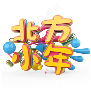 北方小年原创艺术字
