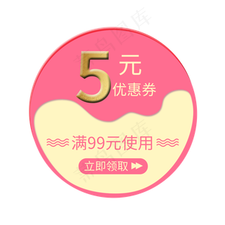优惠券电商标签5元优惠券