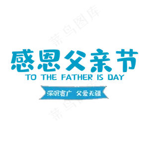 艺术字感恩父亲节