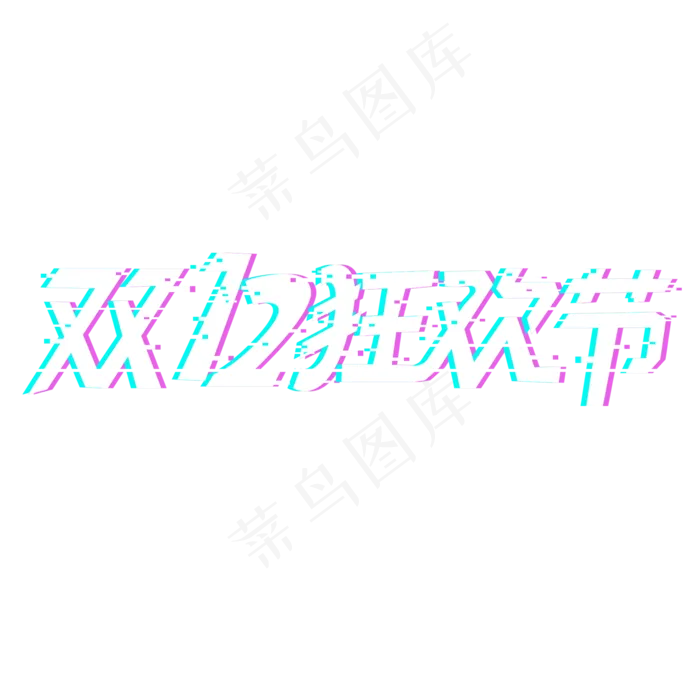 双十二狂欢节原创艺术字(2000*2000px 	      )psd模版下载