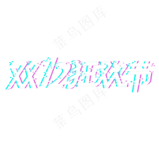 双十二狂欢节原创艺术字