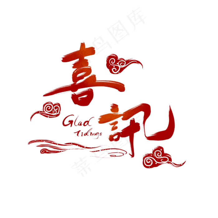 红色喜讯字体,免抠元素(3000X3000)