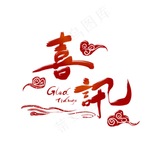红色喜讯字体,免抠元素