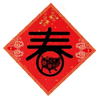 春节春字门贴对联