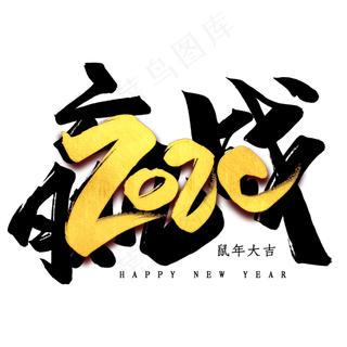 赢战2020毛笔艺术字