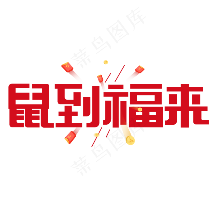 鼠到福来红色卡通艺术字(2000X2000(DPI:150))psd模版下载