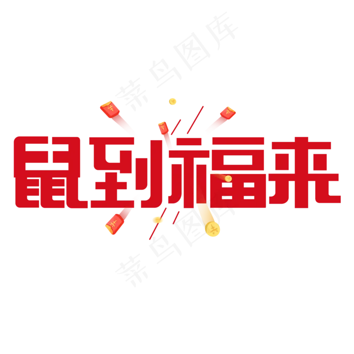 鼠到福来红色卡通艺术字(2000X2000(DPI:150))psd模版下载