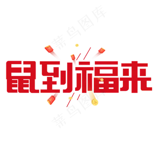 鼠到福来红色卡通艺术字