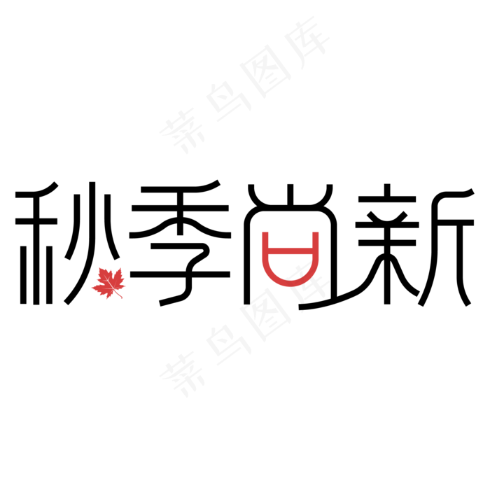 秋季尚新电商字体设计