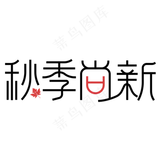 秋季尚新电商字体设计