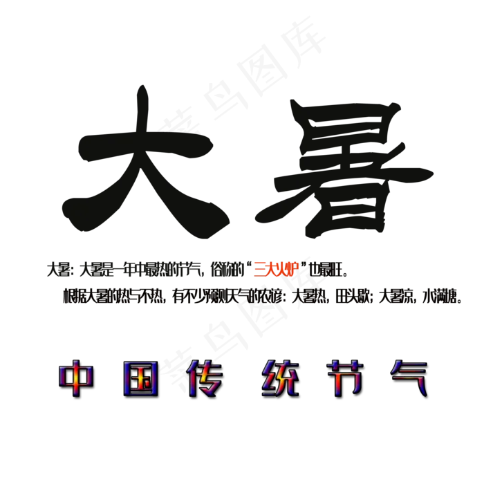 大暑 二十四节气(2000X2000(DPI:150))psd模版下载