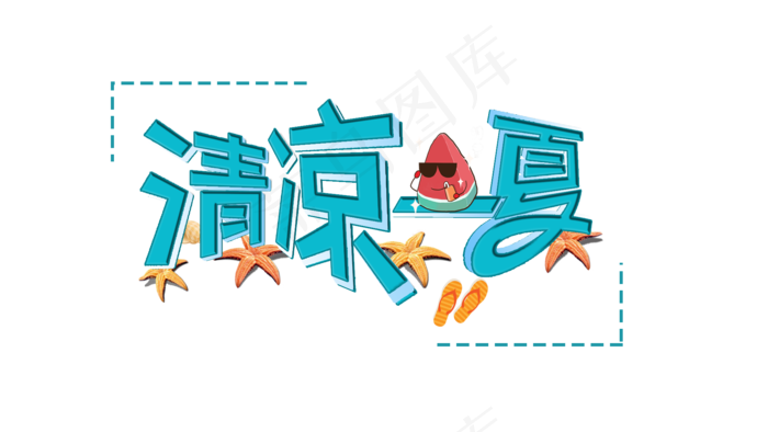 清凉一夏艺术字(1920X1080(DPI:72))psd模版下载