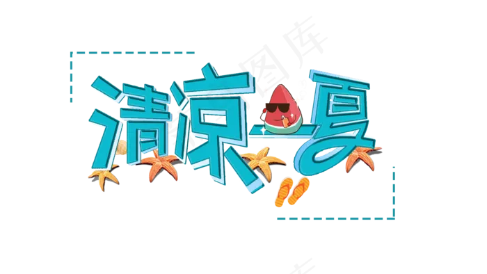 清凉一夏艺术字(1920X1080(DPI:72))psd模版下载
