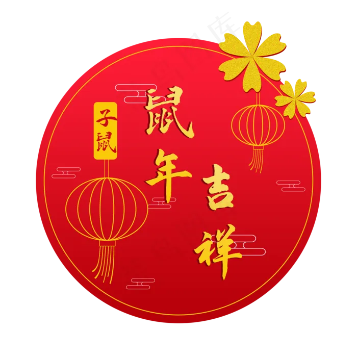 鼠年新年装饰,免抠元素(2000X2000(DPI:300))psd模版下载