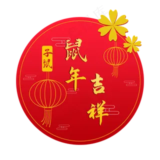 鼠年新年装饰,免抠元素