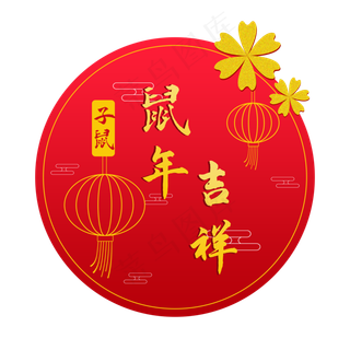 鼠年新年装饰,免抠元素