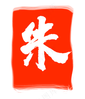 红色朱字印章