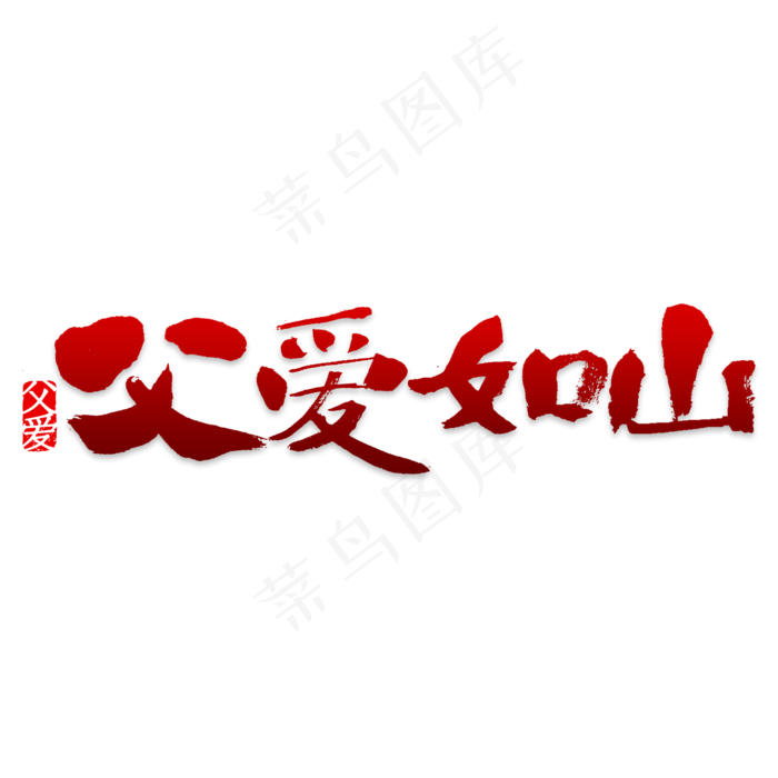 父爱如山中国风毛笔字(2000X2000(DPI:150))psd模版下载