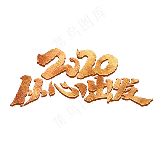 2020从心出发创意手绘中国风书法作品企业年会艺术字元素