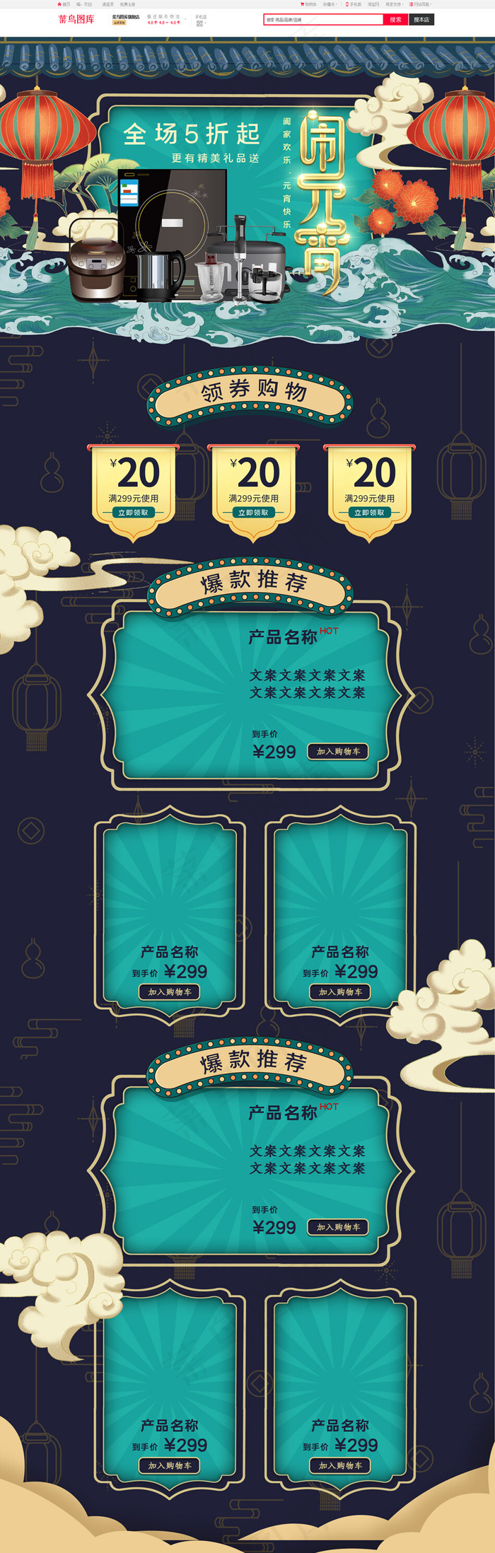 深蓝元宵节国潮风电商首页(1920*5906px)psd模版下载
