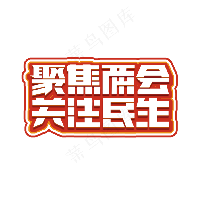 聚焦两会关注民生毛笔创意艺术字设计(2345X2345(DPI:150))psd模版下载