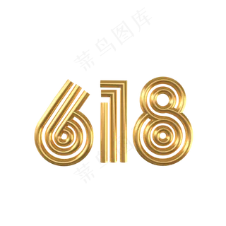 立体618线字体,免抠元素