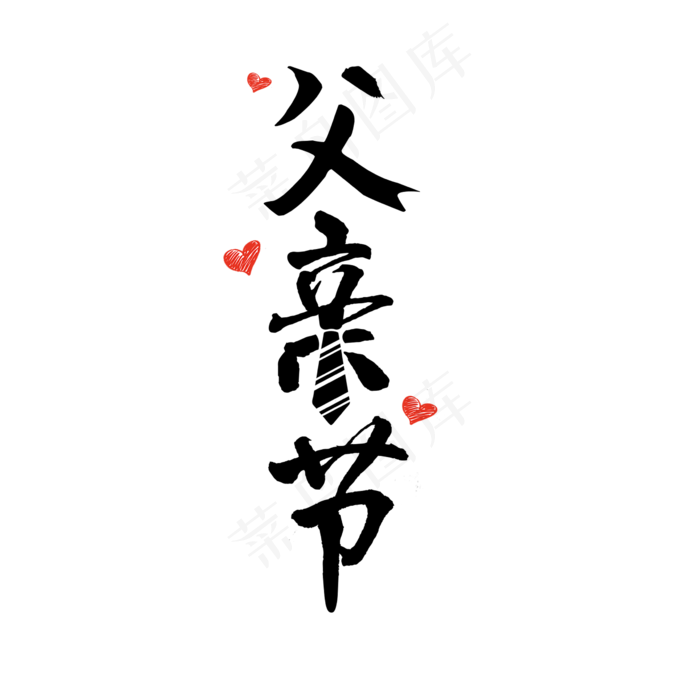 父亲节毛笔字艺术字(2362X2362(DPI:200))psd模版下载