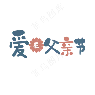 爱在父亲节爱你