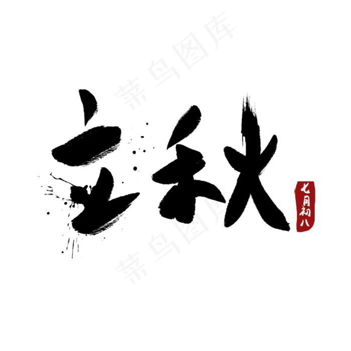 立秋创意字艺术字节气二十四节气设计创意(2000X2000(DPI:72))psd模版下载