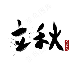 立秋创意字艺术字节气二十四节气设计创意