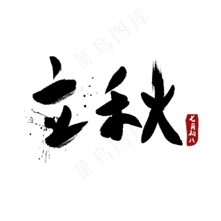立秋创意字艺术字节气二十四节气设计创意