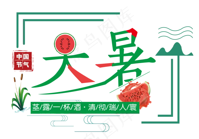 二十四节气之大暑ai矢量模版下载