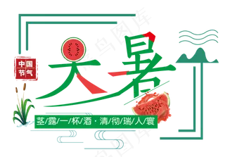 二十四节气之大暑