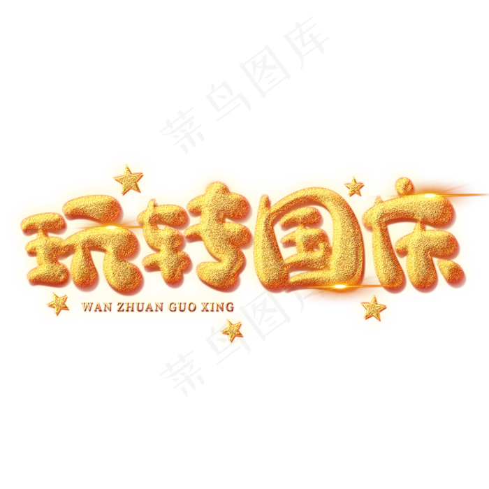 玩转国庆创意艺术字(2000X2000(DPI:150))psd模版下载