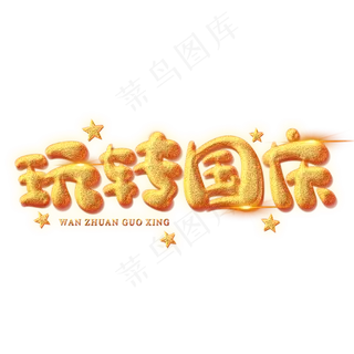 玩转国庆创意艺术字