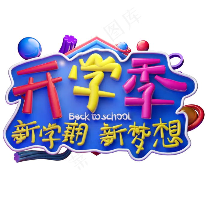 开学季新学期新梦想3D字体设计