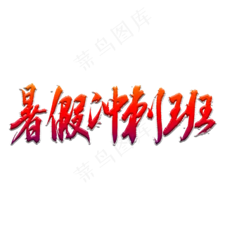 暑假冲刺班书法艺术字