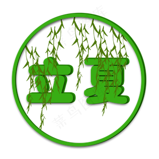 创意字艺术字立夏节气二十四节气设计创意