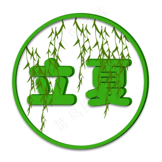 创意字艺术字立夏节气二十四节气设计创意