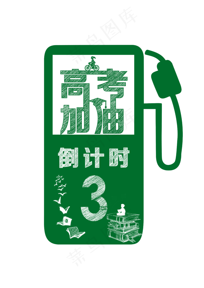 高考加油绿色矢量图,免抠元素(2480*3508px 300 dpi )psd模版下载