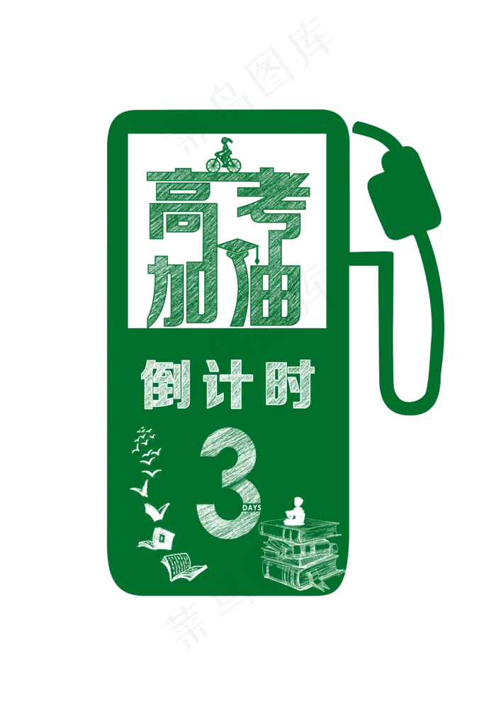 高考加油绿色矢量图,免抠元素(2480*3508px 300 dpi )psd模版下载