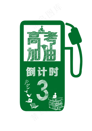 高考加油绿色矢量图,免抠元素