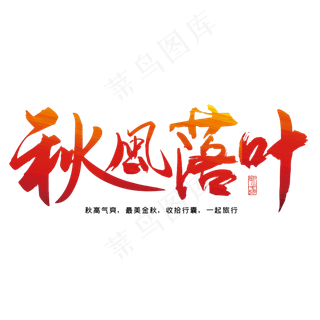 秋分秋季艺术字艺术字