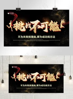 高端黑金挑战不可能突破自我企业文化展板